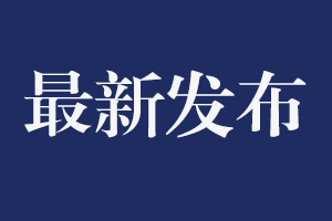 【发布】2022年前三季度全省经济运行情况